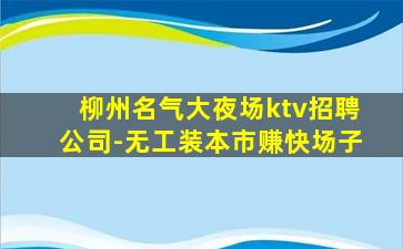 七台河KTV招聘